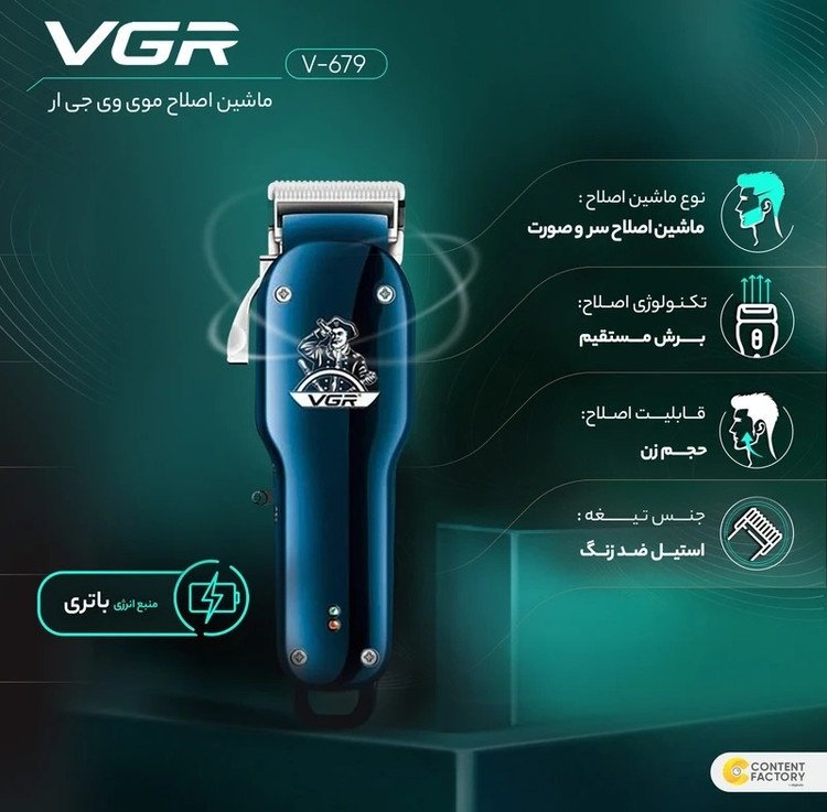 ماشین اصلاح وی جی آر مدل ۶۷۹